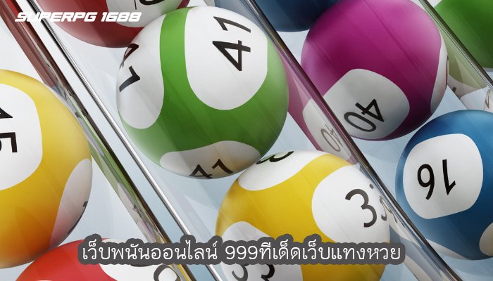 เว็บพนันออนไลน์ 999ทีเด็ดเว็บแทงหวย