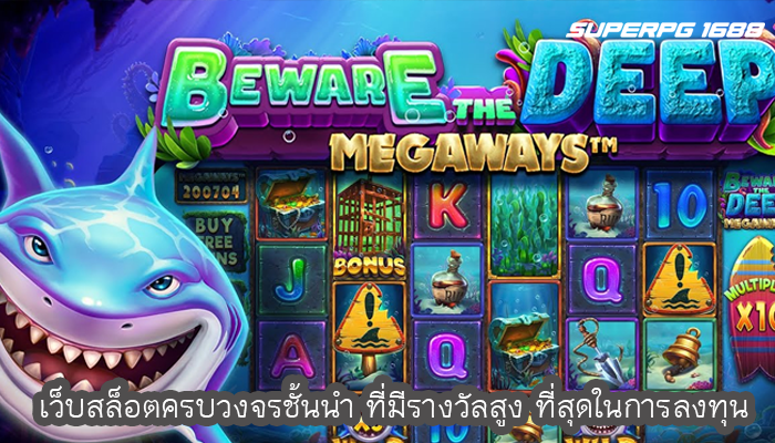 เว็บสล็อตครบวงจรชั้นนำ ที่มีรางวัลสูง ที่สุดในการลงทุน