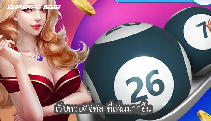 เว็บหวยดิจิทัล ที่เพิ่มมากขึ้น
