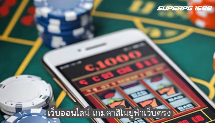 เว็บออนไลน์ เกมคาสิโนยูฟ่าเว็บตรง