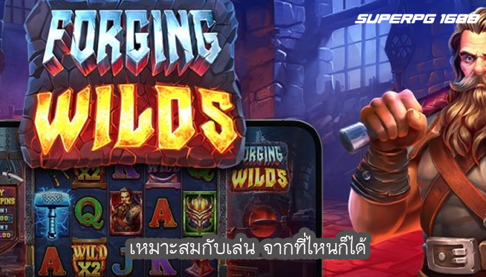 เหมาะสมกับเล่น จากที่ไหนก็ได้