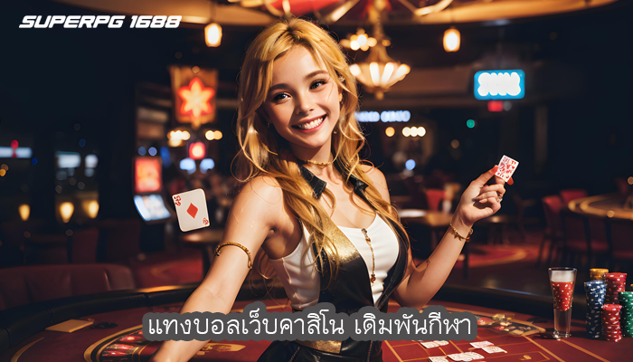 แทงบอลเว็บคาสิโน เดิมพันกีฬา