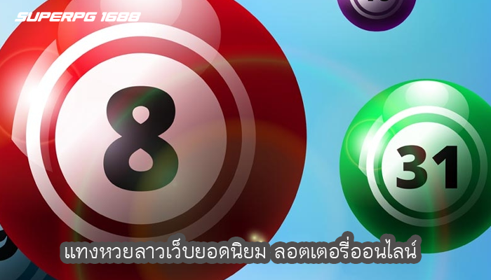 แทงหวยลาวเว็บยอดนิยม ลอตเตอรี่ออนไลน์