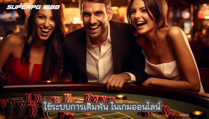 ใช้ระบบการเดิมพัน ในเกมออนไลน์