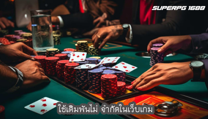 ใช้เดิมพันไม่ จำกัดในเว็บเกม