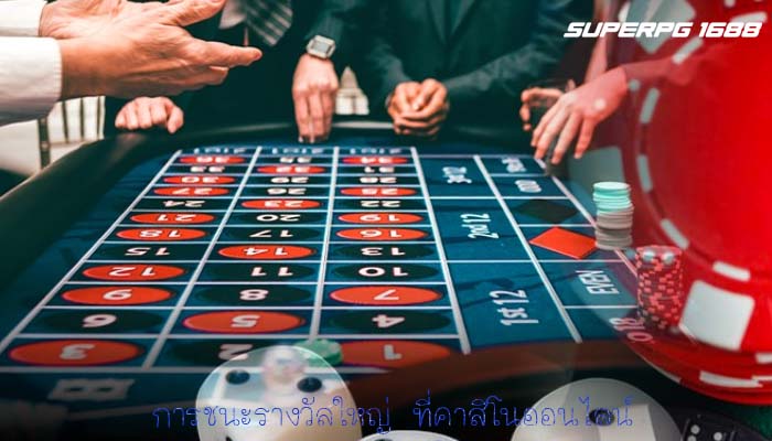 การชนะรางวัลใหญ่ ที่คาสิโนออนไลน์ 