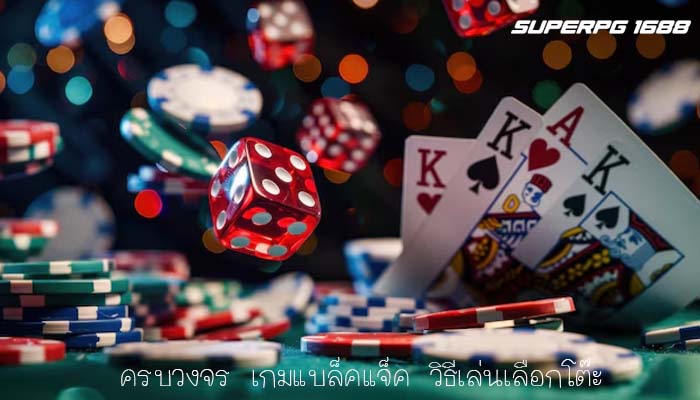 ครบวงจร เกมแบล็คแจ็ค วิธีเล่นเลือกโต๊ะ