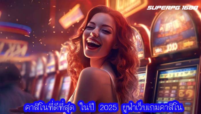 คาสิโนที่ดีที่สุด ในปี 2025 ยูฟ่าเว็บเกมคาสิโน