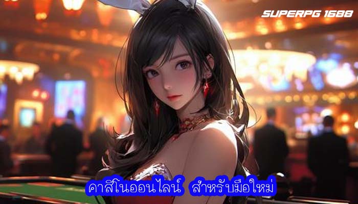 คาสิโนออนไลน์ สำหรับมือใหม่
