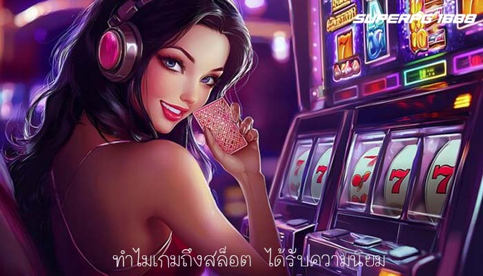 ทำไมเกมถึงสล็อต ได้รับความนิยม