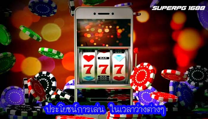 ประโยชน์การเล่น ในเวลาว่างต่างๆ