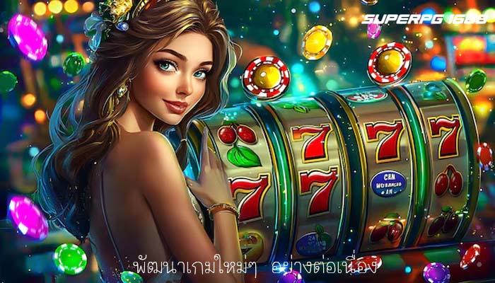 พัฒนาเกมใหม่ๆ อย่างต่อเนื่อง