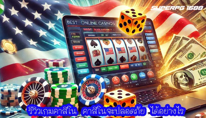 รีวิวเกมคาสิโน คาสิโนจะปลอดภัย ได้อย่างไร