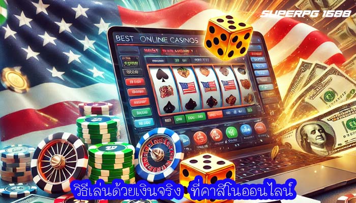 วิธีเล่นด้วยเงินจริง ที่คาสิโนออนไลน์