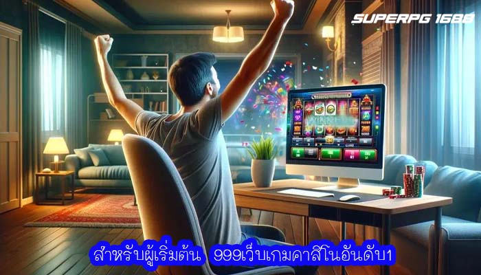 สำหรับผู้เริ่มต้น 999เว็บเกมคาสิโนอันดับ1