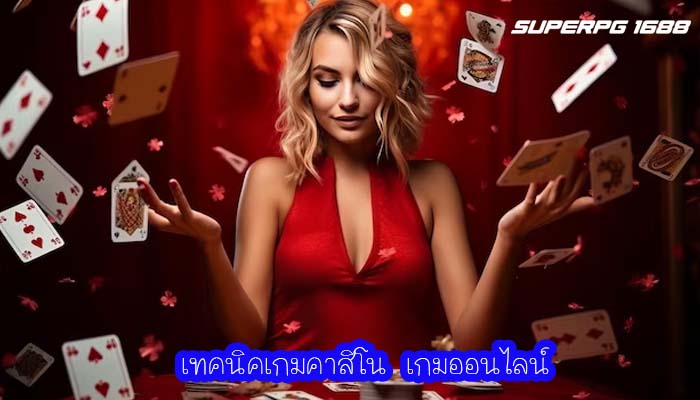 เทคนิคเกมคาสิโน เกมออนไลน์