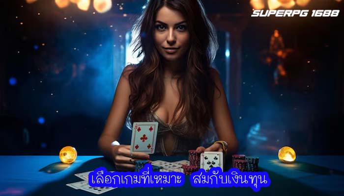 เลือกเกมที่เหมาะ สมกับเงินทุน
