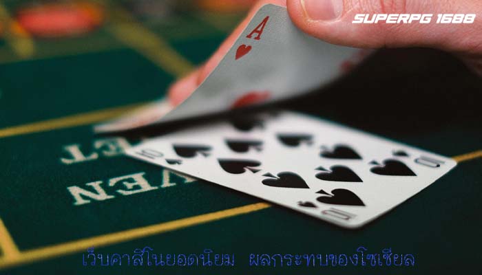 เว็บคาสิโนยอดนิยม ผลกระทบของโซเชียล