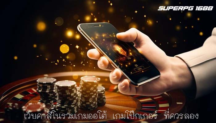เว็บคาสิโนรวมเกมออโต้ เกมโป๊กเกอร์ ที่ควรลอง