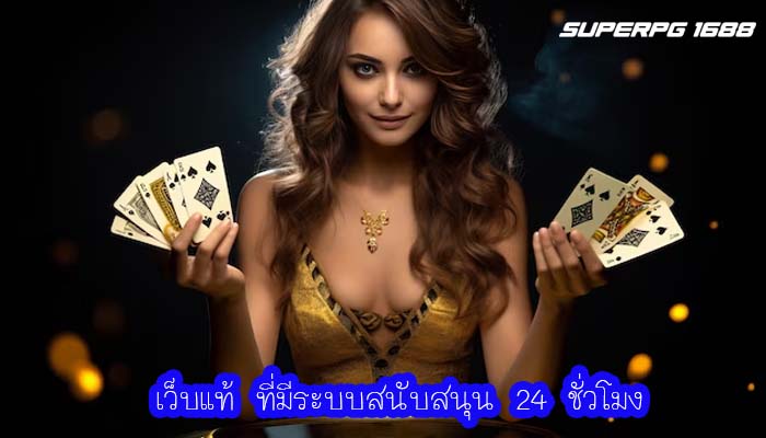 เว็บแท้ ที่มีระบบสนับสนุน 24 ชั่วโมง