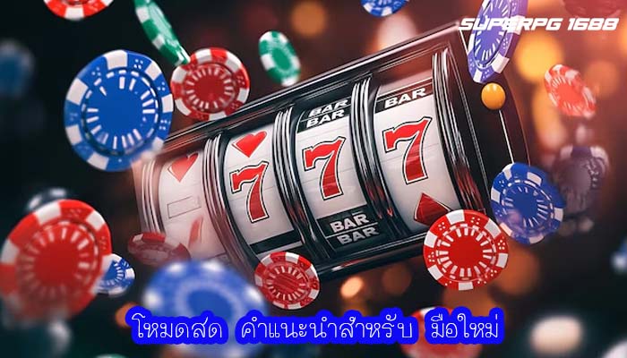 โหมดสด คำแนะนำสำหรับ มือใหม่