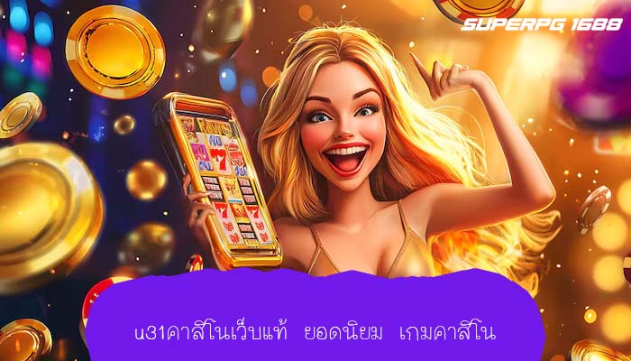 u31คาสิโนเว็บแท้ ยอดนิยม เกมคาสิโน