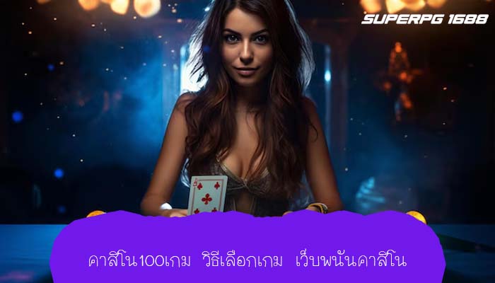 คาสิโน100เกม วิธีเลือกเกม เว็บพนันคาสิโน