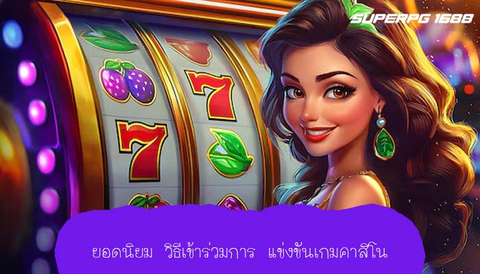 ยอดนิยม วิธีเข้าร่วมการ แข่งขันเกมคาสิโน