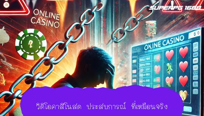 วิดิโอคาสิโนสด ประสบการณ์ ที่เหมือนจริง