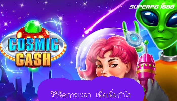 วิธีจัดการเวลา เพื่อเพิ่มกำไร