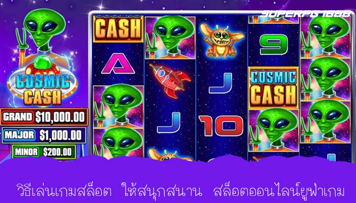 วิธีเล่นเกมสล็อต ให้สนุกสนาน สล็อตออนไลน์ยูฟ่าเกม 