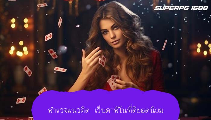 สำรวจแนวคิด เว็บคาสิโนที่ดียอดนิยม