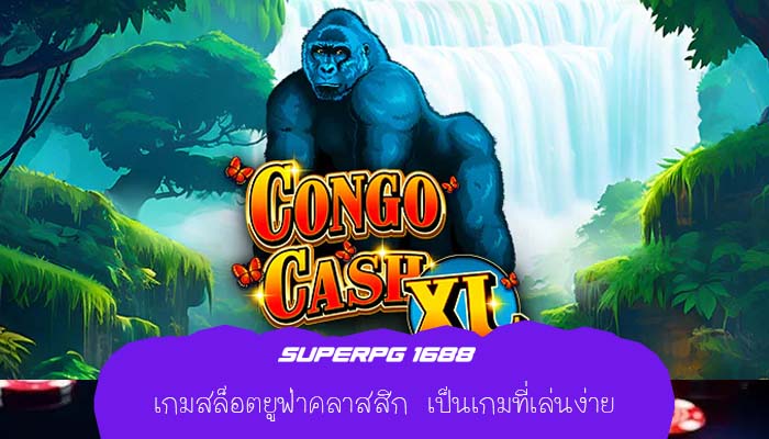 เกมสล็อตยูฟ่าคลาสสิก เป็นเกมที่เล่นง่าย
