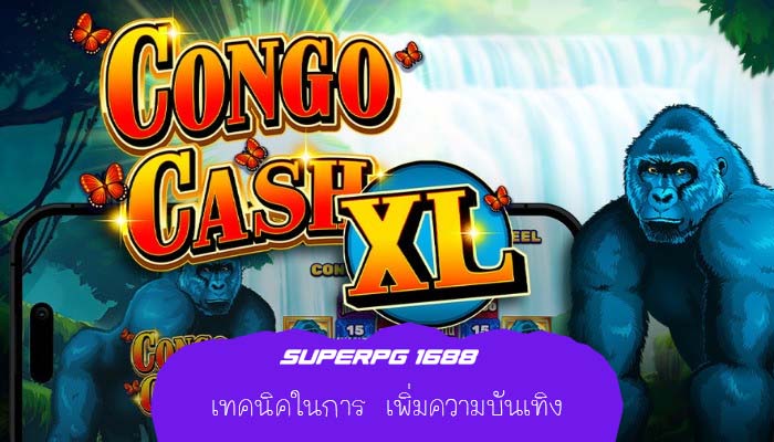 เทคนิคในการ เพิ่มความบันเทิง