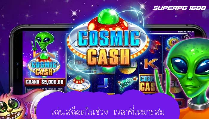 เล่นสล็อตในช่วง เวลาที่เหมาะสม