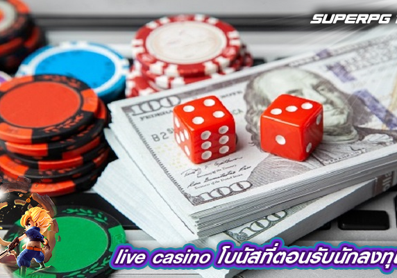 live casino โบนัสที่ตอนรับนักลงทุน